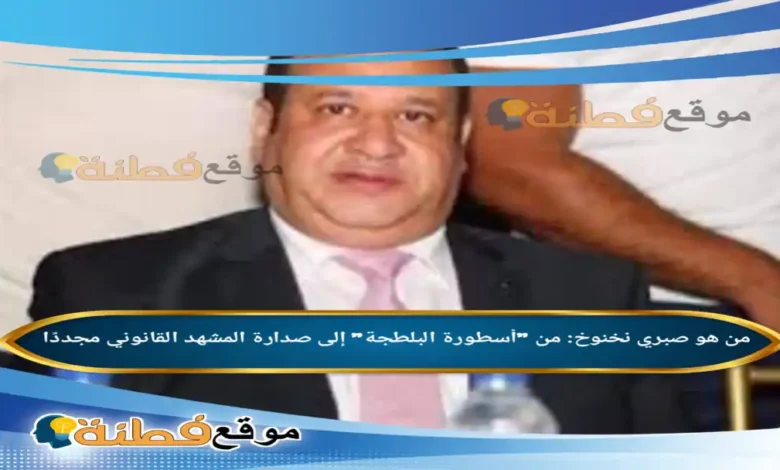 صبري نخنوخ: من "أسطورة البلطجة" إلى صدارة المشهد القانوني مجددًا