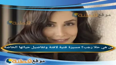 من هي حلا رجب؟ مسيرة فنية لافتة وتفاصيل حياتها الخاصة