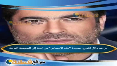 من هو وائل كفوري مسيرة ملك الإحساس من زحلة إلى النجومية العربية