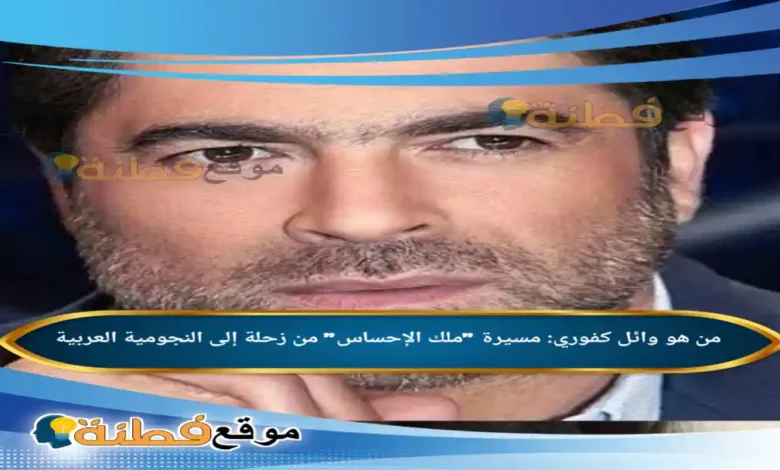 من هو وائل كفوري مسيرة ملك الإحساس من زحلة إلى النجومية العربية