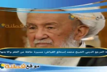 وفاة المرجع الديني الشيخ محمد إسحاق الفياض: مسيرة حافلة من العلم والاجتهاد