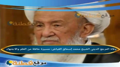 وفاة المرجع الديني الشيخ محمد إسحاق الفياض: مسيرة حافلة من العلم والاجتهاد