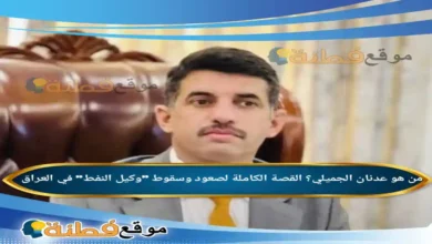 من هو عدنان الجميلي؟ القصة الكاملة لصعود وسقوط "وكيل النفط" في العراق