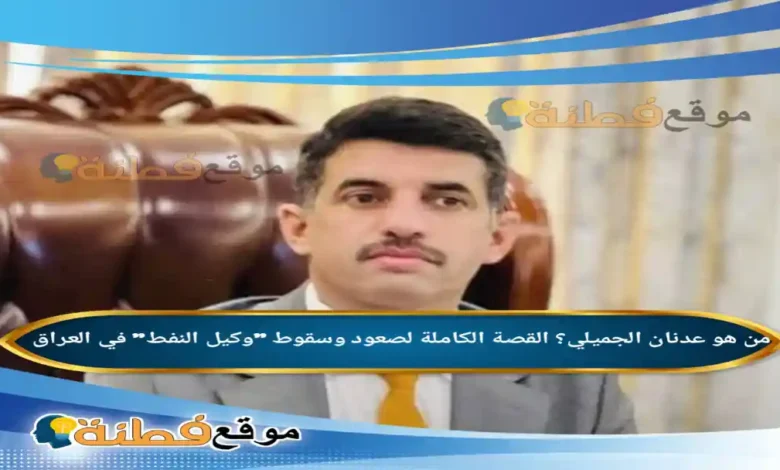 من هو عدنان الجميلي؟ القصة الكاملة لصعود وسقوط "وكيل النفط" في العراق