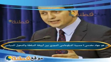 من هو جهاد مقدسي؟ مسيرة الدبلوماسي السوري بين أروقة السلطة والتحول السياسي