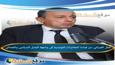 من هو كمال القيزاني مسيرته من قيادة المخابرات التونسية إلى واجهة الجدل السياسي والقضائي