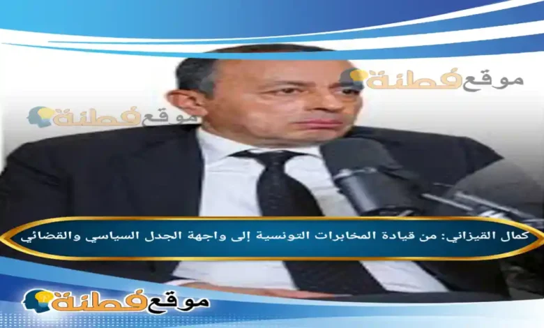 من هو كمال القيزاني مسيرته من قيادة المخابرات التونسية إلى واجهة الجدل السياسي والقضائي
