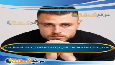 من هو رامي حمدان؟ رحلة صعود المؤثر اللبناني من ملاعب كرة القدم إلى منصات السوشيال ميديا