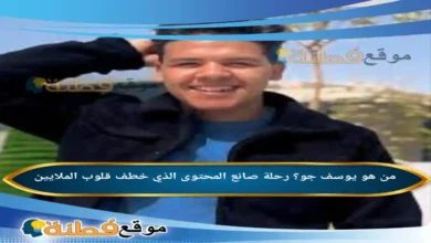 من هو يوسف جو؟ رحلة صانع المحتوى الذي خطف قلوب الملايين