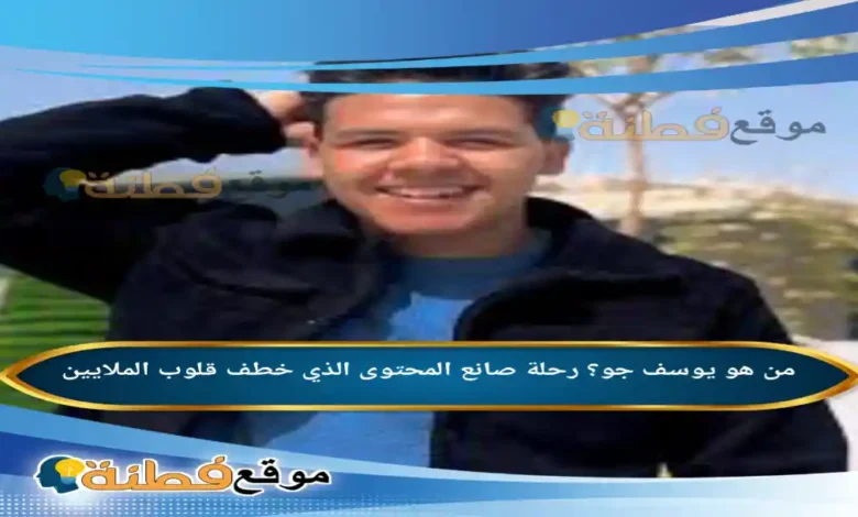 من هو يوسف جو؟ رحلة صانع المحتوى الذي خطف قلوب الملايين