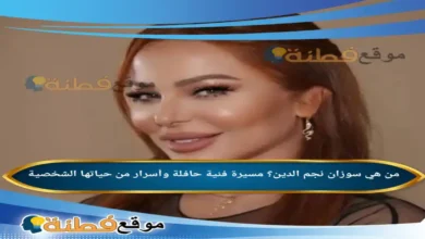 من هي سوزان نجم الدين؟ مسيرة فنية حافلة وأسرار من حياتها الشخصية