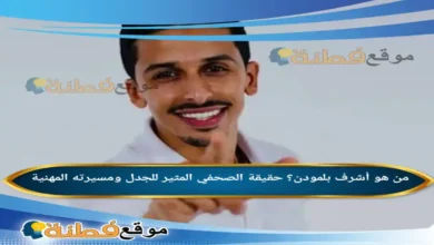 من هو أشرف بلمودن؟ حقيقة الصحفي المثير للجدل ومسيرته المهنية
