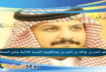 من هو ناصر بن نواف بن ناصر بن عبدالعزيز؟ السيرة الذاتية وأبرز المحطات