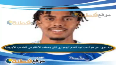 غيلا دوي من هو لاعب كرة القدم الإيفواري الذي يخطف الأنظار في الملاعب الأوروبية