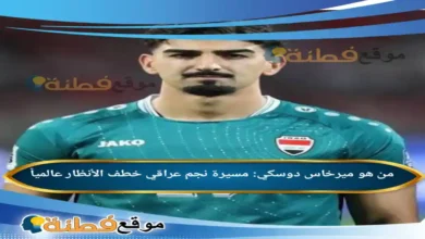 من هو ميرخاس دوسكي مسيرة نجم عراقي خطف الأنظار عالمياً
