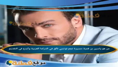 ياسين بن قمرة: مسيرة نجم تونسي تألق في الدراما العربية وأبدع في التقديم