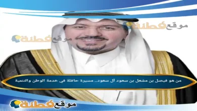 فيصل بن مشعل بن سعود آل سعود.. مسيرة حافلة في خدمة الوطن والتنمية