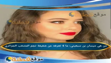 ميسان بن سبعيني: ما لا تعرفه عن شقيقة نجم المنتخب الجزائري