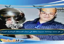 من هو محمد بوشامة مسيرة حافلة في سماء الصحافة الرياضية الجزائرية