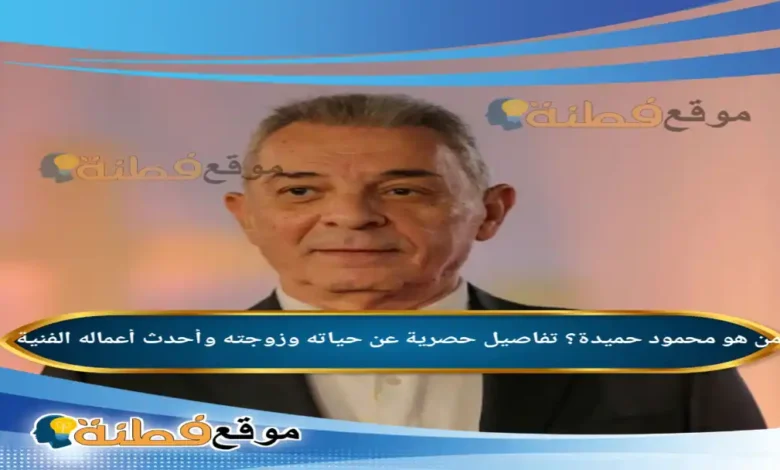 من هو محمود حميدة تفاصيل حصرية عن حياته وزوجته وأحدث أعماله الفنية