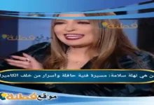 من هي نهلة سلامة مسيرة فنية حافلة وأسرار من خلف الكاميرا