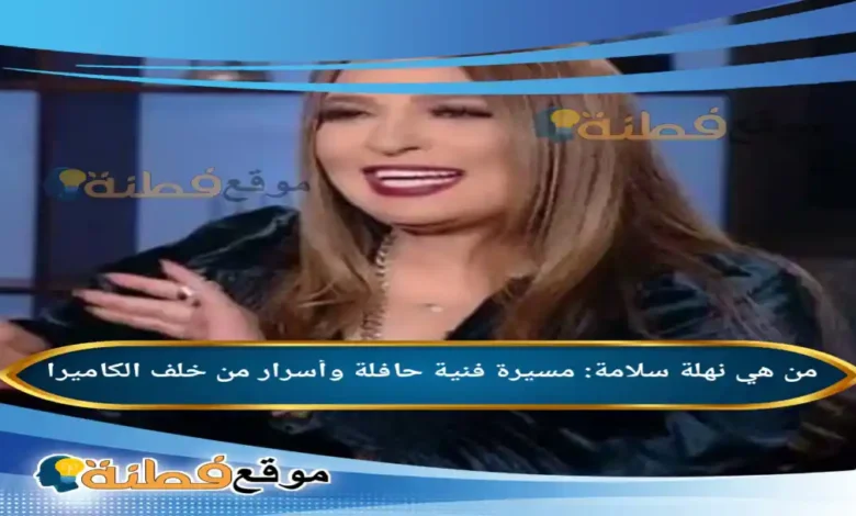من هي نهلة سلامة مسيرة فنية حافلة وأسرار من خلف الكاميرا