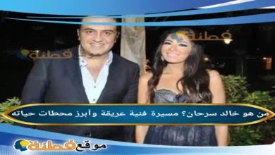 من هو خالد سرحان مسيرة فنية عريقة وأبرز محطات حياته