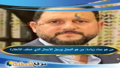عماد زيادة: من هو الممثل ورجل الأعمال الذي خطف الأنظار؟