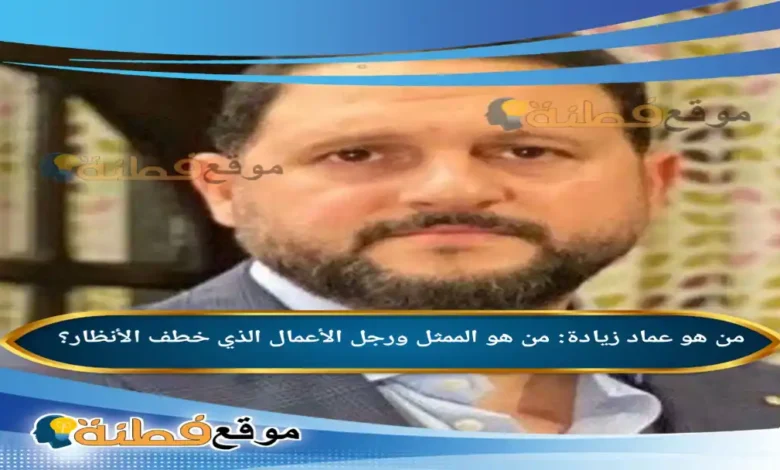 عماد زيادة: من هو الممثل ورجل الأعمال الذي خطف الأنظار؟