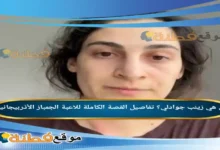 من هي زينب جوادلي؟ تفاصيل القصة الكاملة للاعبة الجمباز الأذربيجانية