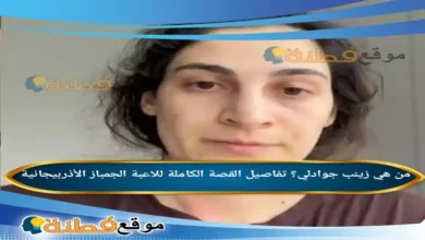 من هي زينب جوادلي؟ تفاصيل القصة الكاملة للاعبة الجمباز الأذربيجانية