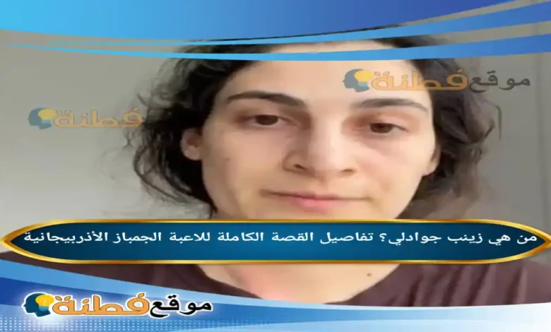 من هي زينب جوادلي؟ تفاصيل القصة الكاملة للاعبة الجمباز الأذربيجانية