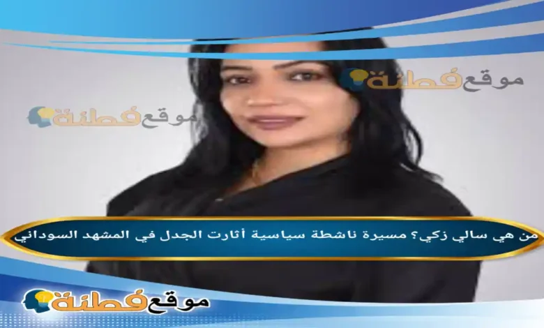 من هي سالي زكي؟ مسيرة ناشطة سياسية أثارت الجدل في المشهد السوداني