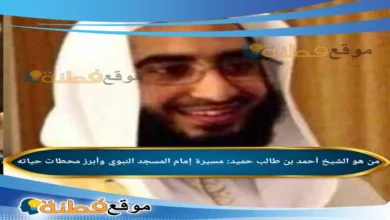 من هو الشيخ أحمد بن طالب حميد مسيرة إمام المسجد النبوي وأبرز محطات حياته