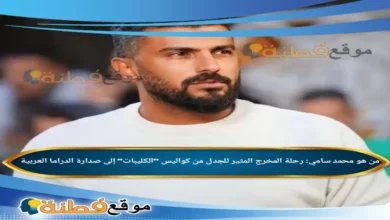 من هو محمد سامي رحلة المخرج المثير للجدل من كواليس الكليبات إلى صدارة الدراما العربية