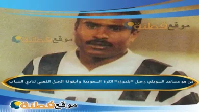 من هو مساعد السويلم رحيل بلدوزر الكرة السعودية وأيقونة الجيل الذهبي لنادي الشباب