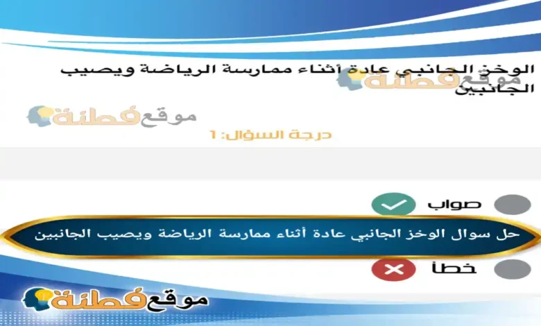 الوخز الجانبي عادة أثناء ممارسة الرياضة ويصيب الجانبين