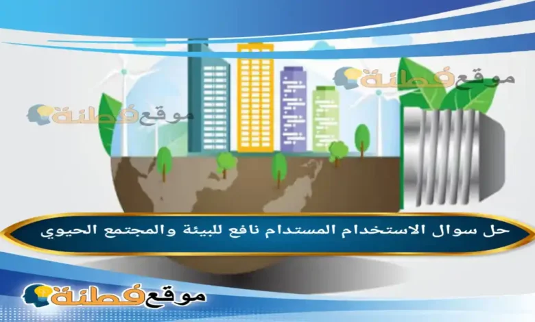 الاستخدام المستدام نافع للبيئة والمجتمع الحيوي