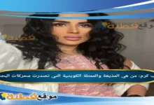 من هي زينب كرم المذيعة والممثلة الكويتية التي تصدرت محركات البحث
