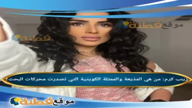 من هي زينب كرم المذيعة والممثلة الكويتية التي تصدرت محركات البحث