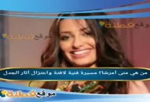 من هي منى أمرشا؟ مسيرة فنية لافتة واعتزال أثار الجدل