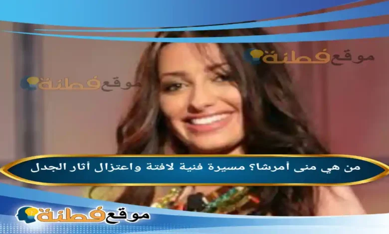من هي منى أمرشا؟ مسيرة فنية لافتة واعتزال أثار الجدل