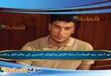من هو أحمد عبد الوهاب؟ رحلة الفنان والمؤلف المصري في عالم الفن والإبداع