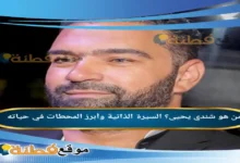 من هو شندي يحيى السيرة الذاتية وأبرز المحطات في حياته