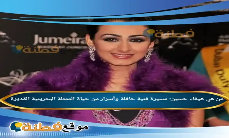 من هي هيفاء حسين مسيرة فنية حافلة وأسرار من حياة الممثلة البحرينية القديرة