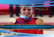 من هي حبيبة الغريبي مسيرة غزالة تونس التي نحتت اسمها في سجلات الأساطير الأولمبية