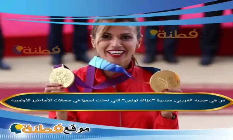 من هي حبيبة الغريبي مسيرة غزالة تونس التي نحتت اسمها في سجلات الأساطير الأولمبية