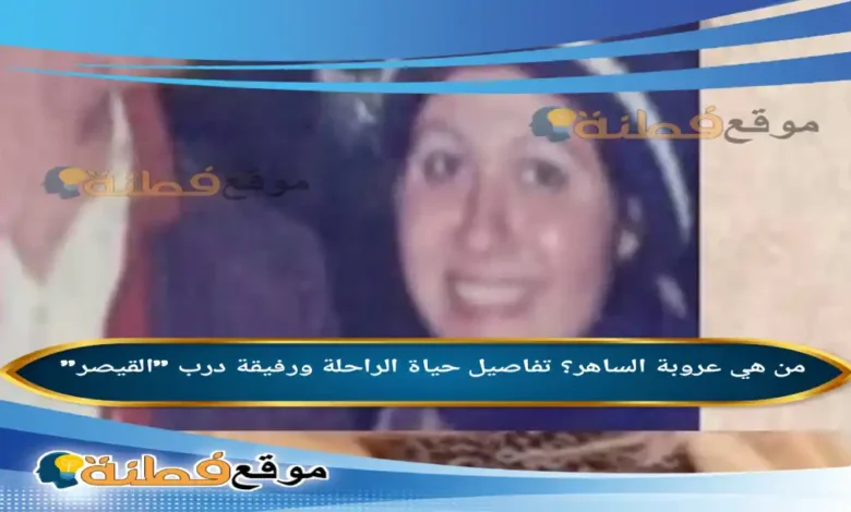 من هي عروبة الساهر تفاصيل حياة الراحلة ورفيقة درب القيصر