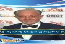 من هو عبد العزيز مخيون مسيرة فنية وإنسانية رحلت بوقار