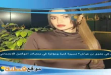 من هي بشرى بن عياش مسيرة فنية ومؤثرة في منصات التواصل الاجتماعي